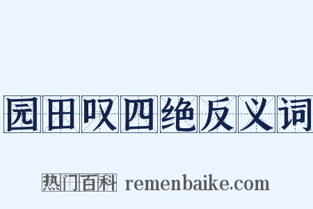 园田叹四绝反义词是什么意思的图片
